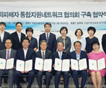 통합지원네트워크 협의회 구축 협약식 사진