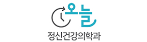 오늘정신건강의학과